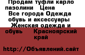 Продам туфли карло пазолини › Цена ­ 2 200 - Все города Одежда, обувь и аксессуары » Женская одежда и обувь   . Красноярский край